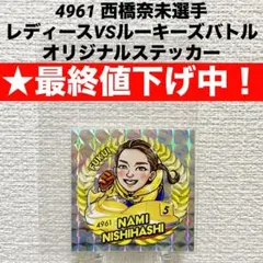 【★最終値下げ】ボートレース　4961 西橋奈未選手　オリジナルステッカーのサムネイル