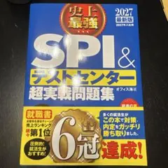 2027最新版 史上最強SPI&テストセンター超実戦問題集 オフィス海