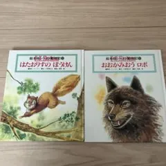 絵本板シートン動物記①おおかみおうロボ②はたおりりすのぼうけん