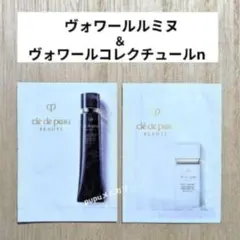 クレドポーボーテ ヴォワールコレクチュールn＆ルミヌ サンプル 2包セット