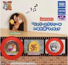 ジェリーとタフィーがいるお家 フィギュア セット