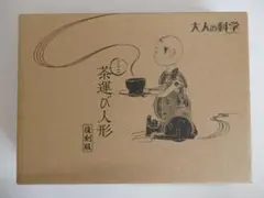大人の科学マガジン 茶運び人形 復刻版（未開封）