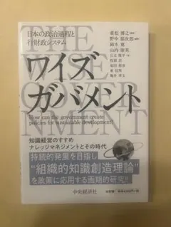 ワイズガバメント: 日本の政治過程と行財政システム AM