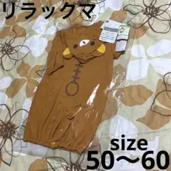 新品 ☆San-X ☆リラックマ ☆長袖コンビドレス ☆ベビー ☆50〜60