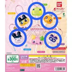 【ガチャ】たまごっち カラフルキャンディチャーム セミコンプ