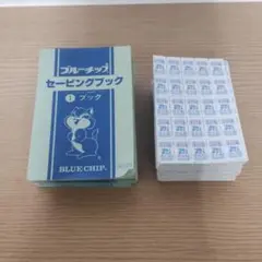 ブルーチップ セービングブック 大量のサムネイル