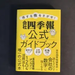 会社四季報公式ガイドブック
