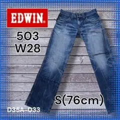 メ*ん様 【EDWIN】503 S(76) W28 ダメージ 雰囲気〇 色落ち〇