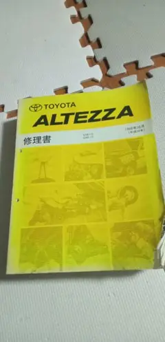 2026年最新】アルテッツァ 修理書の人気アイテム - メルカリ