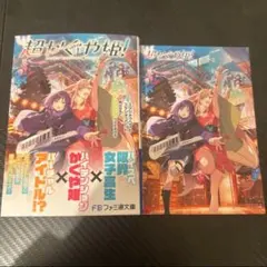 超かぐや姫! 小説 メロンブックス特典イラストカード付セット ファミ通