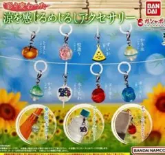 彩り変わった 涼を感じる めじるしアクセサリー ガチャ コンプリート