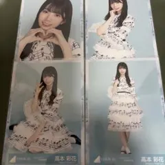 日向坂46 高本彩花 ドレミソラシド衣装 生写真 4種