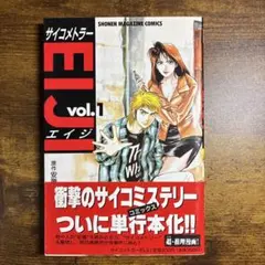 即日発送）サイコメトラーEIJI 1巻〜25巻 全巻セット - メルカリ
