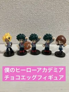【僕のヒーローアカデミア】チョコエッグフィギュア5個セット