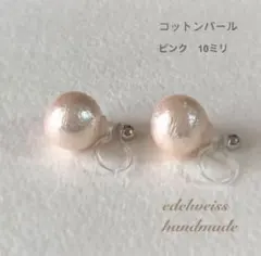 【樹脂イヤリング】10ミリコットンパールのイヤリング(ピンク)(裏側シルバー)