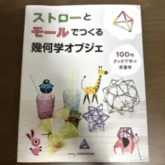 ストローとモールでつくる幾何学オブジェ 100均グッズで学ぶ多面体