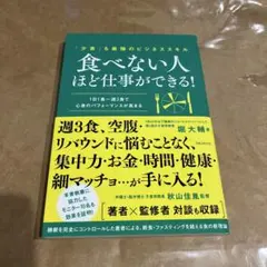 食べない人ほど仕事ができる!