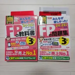 FPの教科書・問題集 2024-2025年版