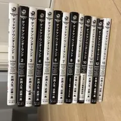 デッドマンワンダーランド 全13巻セット