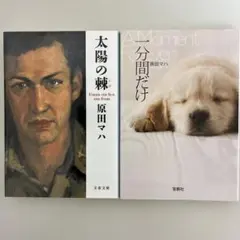 原田マハ2冊セット「太陽の棘」「一分間だけ」