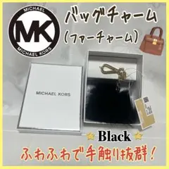 新品未使用！ マイケルコース MK バッグチャーム ボンボン ファー ブラック