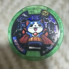 妖怪ウォッチ メダル 匿名配送 ガブニャン