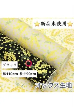 ⭐新品未使用⭐ミモザ柄 綿オックス生地 ブラック 幅110cm 長さ90cm