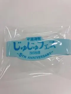 じゅじゅフェス 2026 真人 シリコンバンド 呪術廻戦
