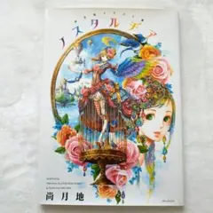 2026年最新】尚月地イラスト集 ノスタルヂアの人気アイテム - メルカリ