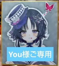 手描きイラスト You様ご専用