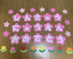 4月壁面飾り　入園・進級おめでとう（桜型1