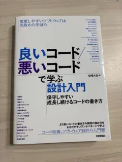良いコード/悪いコードで学ぶ設計入門