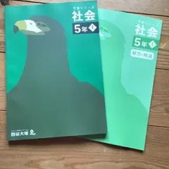 予習シリーズ 社会 5年上 解答・解説付き