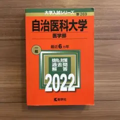 2026年最新】赤本 自治医科大学の人気アイテム - メルカリ