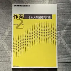 作業―その治療的応用