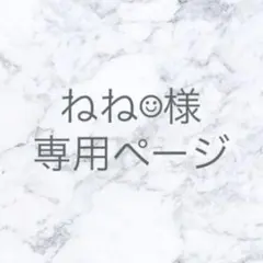 ねね様専用ページ