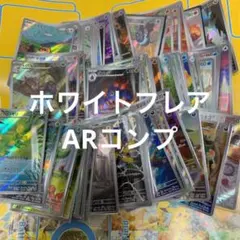 ホワイトフレア　ar72種コンプリート 1個 ⑤