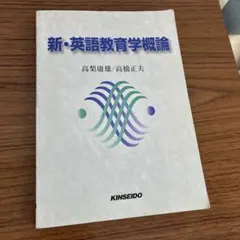 新・英語教育学概論