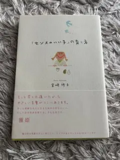 センスのいい子の育て方 宮崎村子