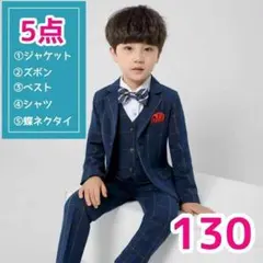 男の子　130 フォーマル　スーツ　セットアップ　5点　入学式　発表会　卒園