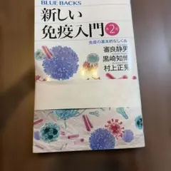 新しい免疫入門 第2版 BLUE BACKS