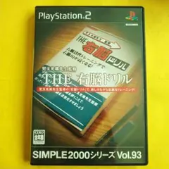 SIMPLE2000シリーズ Vol.93「児玉光雄先生監修 THE右脳ドリル」