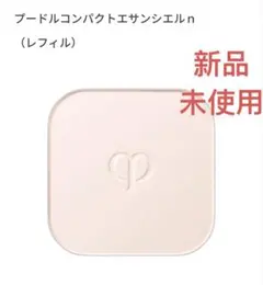 クレ・ド・ポー ボーテ プードルコンパクトエサンシエルｎ　（レフィル）