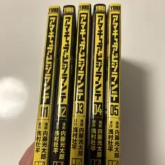 初版　アマチュアビジランテ 1-5巻