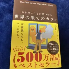 やりたいことが見つかる 世界の果てのカフェ
