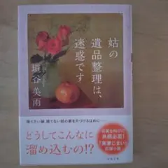 姑の遺品整理は、迷惑です 双葉社