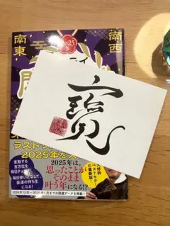 サムライ開運法 2025版 土御門兼嗣