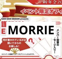 ダンエビ祭 EBiDAN くじ BUDDiiS MORRIE
