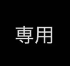 専用