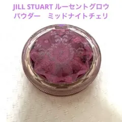 JILLSTUART ルーセントグロウセッティングパウダー　ミッドナイトチェリー